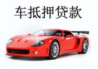 玉溪元江汽车抵押贷款